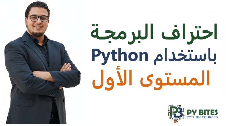 احتراف البرمجة باستخدام Python المستوى الأول