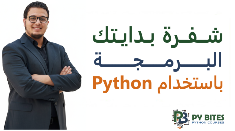 شفرة بدايتك البرمجة باستخدام Python