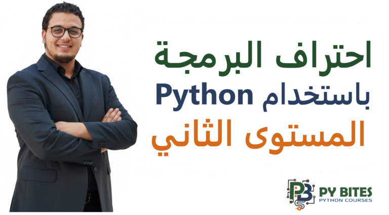 احتراف البرمجة باستخدام Python المستوى الثاني