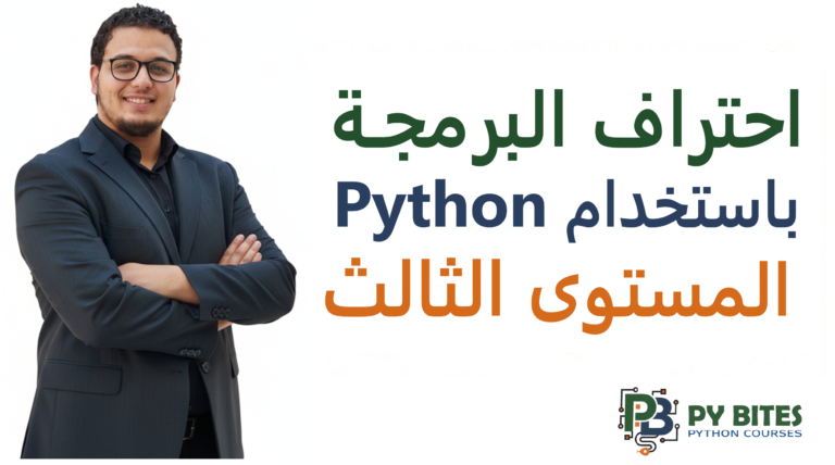 احتراف البرمجة باستخدام Python المستوى الثالث